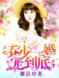 《乔少一婚宠到底》