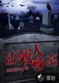 《活死人之墓》