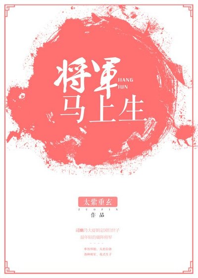 将军马上生包子