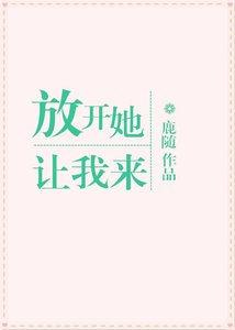 《放开她,让我来》