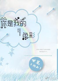 《你是我的色彩(快穿)》