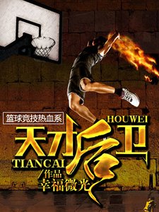《天才后卫》