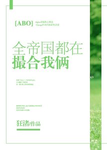 《全帝国都在撮合我俩》