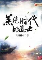 《蒸汽时代的道士》