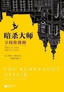 《暗杀大师:寻找伦勃朗(出书版)》