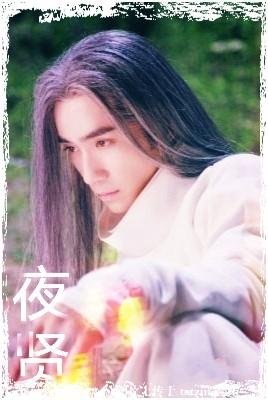 （镇魂同人）剧版镇魂:夜贤