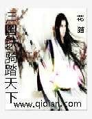 三国铁骑踏天下