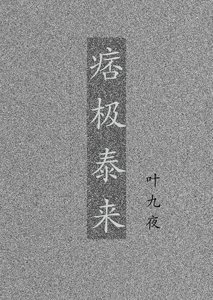 《痞极泰来》