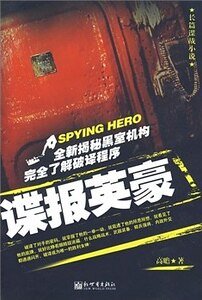 《谍报英豪(出书版)》