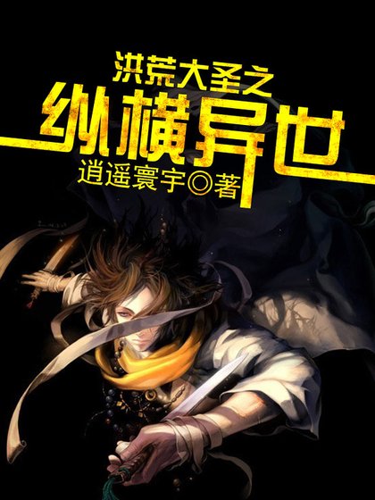 《洪荒大圣之纵横异世》