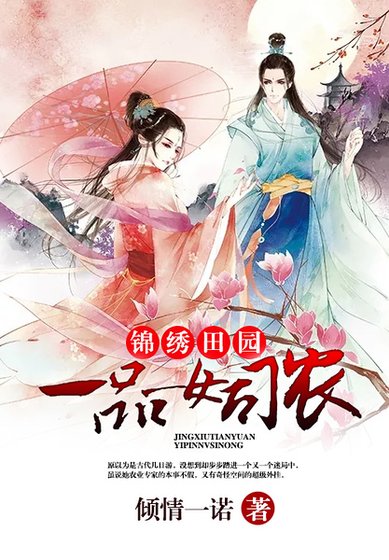 《锦绣田园:一品女司农》