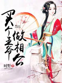 《买个王爷做相公》