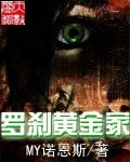《罗刹黄金冢》