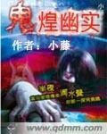 《鬼煌幽实》