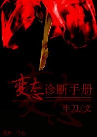 《贬泰诊断手册》