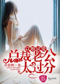 《以婚试爱:总裁老公太过分》