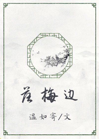 《落梅边》