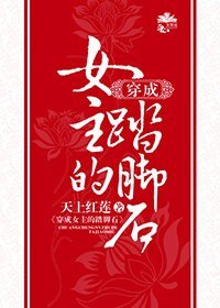 《穿成女主的踏脚石》