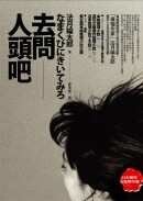 《去问人头吧》