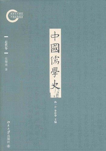 《中国儒学史.近代卷(出书版)》