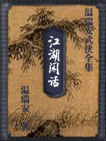 《江湖闲话》