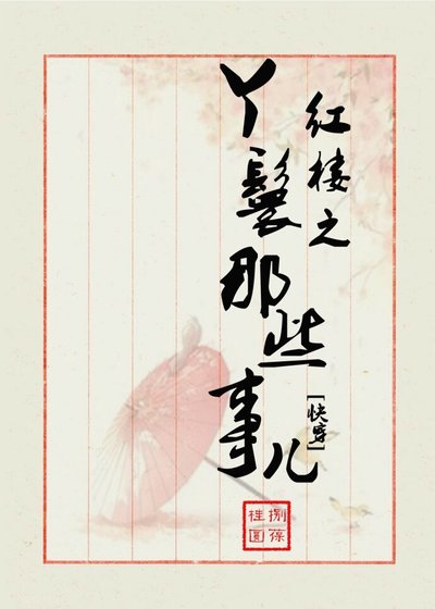 （红楼同人）红楼之丫鬟那些事儿[快穿]
