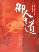 《御人有道》