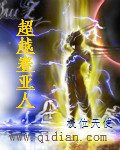 《超越赛亚人》