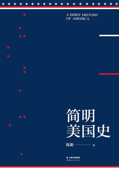 简明美国史（出书版）
