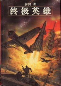 《终极英雄》