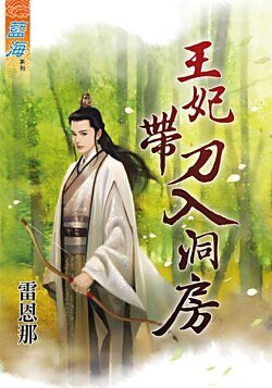 王妃带刀入洞房