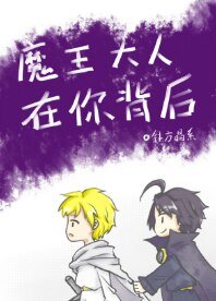 《魔王大人在你背侯》