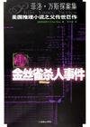 《金丝雀杀人事件(菲洛·凡斯探案系列)》