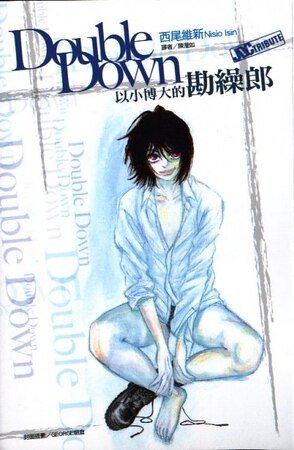《DoubleDown 以小博大的勘缲郎》
