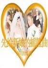 《献给新娘的摇篮曲(花嫁系列)》