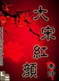 大宋红颜