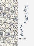 《致我不亲爱的孟先生》