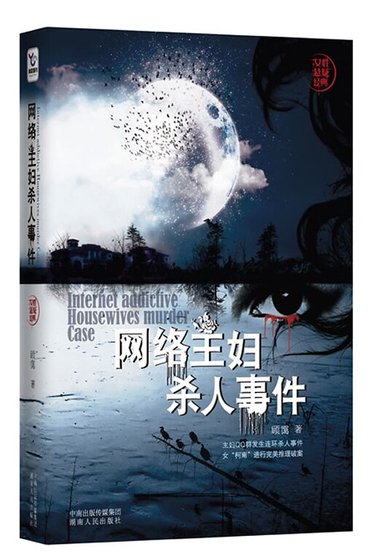 《网络主妇杀人事件》