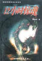 《12小时惊魂》