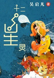 十二星灵