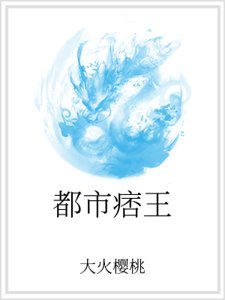 都市痞王
