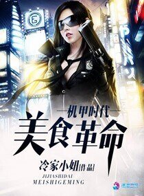 《机甲时代之美食革命》
