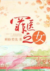 《罪医之女》