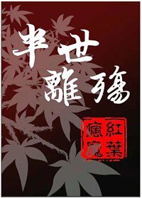 《半世离殇》