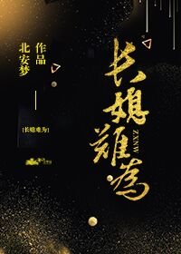 《长媳难为》