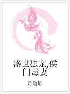 《盛世独宠,侯门毒妻》