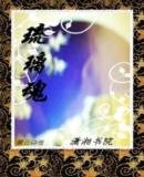 《琉璃魂》