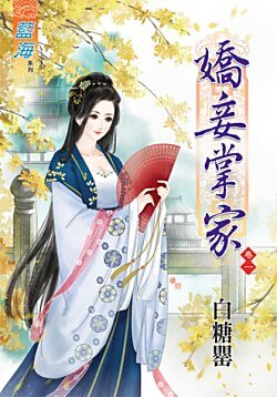 《娇妾掌家(卷一)》
