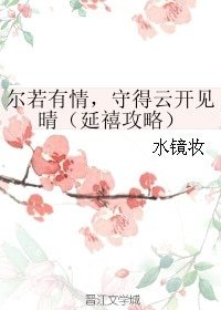 《(延禧攻略同人)尔若有情,守得云开见晴(延禧攻略)》