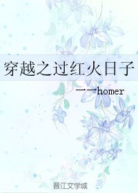 《穿越之过红火日子》